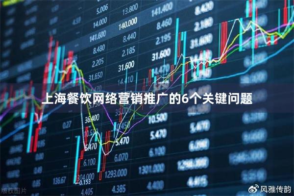 上海餐饮网络营销推广的6个关键问题